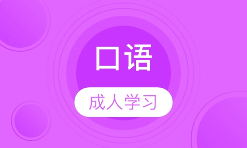 成人口语培训