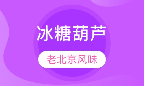 老北京冰糖葫芦
