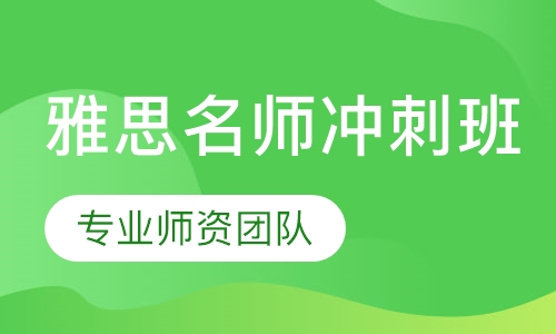 雅思名师冲刺班