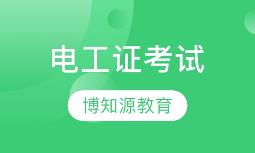 汉阳电工证考试培训