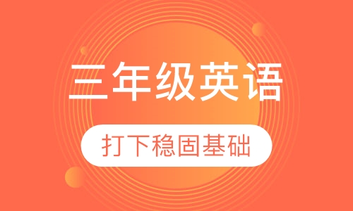小学三年级英语辅导