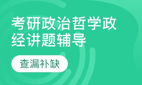 考研政治哲学政经讲题辅导班