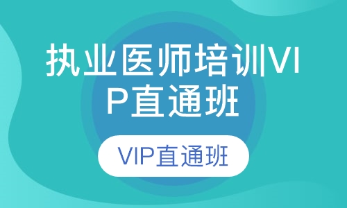 执业医师培训VIP直通班