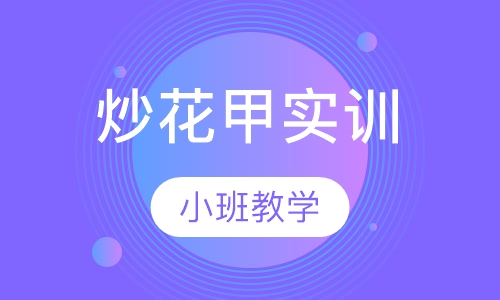 炒花甲实训