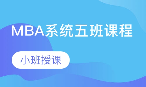 MBA系统五班课程