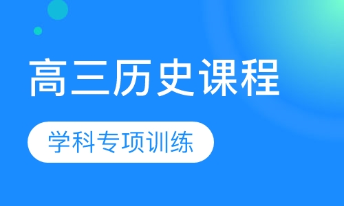高三历史课程
