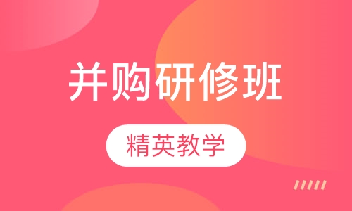 股权投资与战略并购研修班