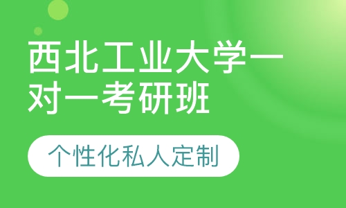 直播课西北工业大学一对一考研辅导