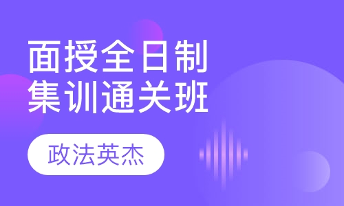 面授全日制-集训通关班