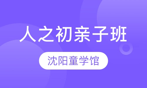 人之初亲子班