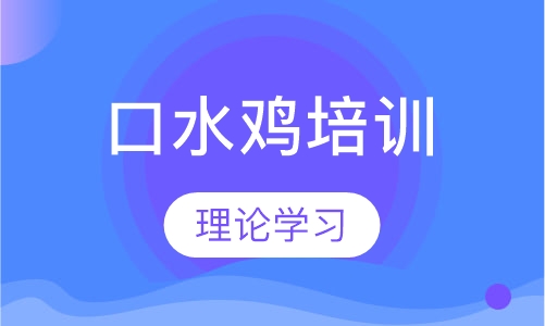 口水鸡培训