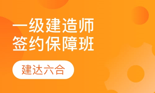 一级建造师-VIP签约保障全科班