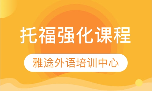 托福强化课程