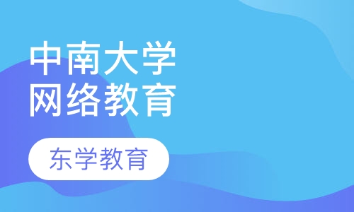 中南大学网络高等教育
