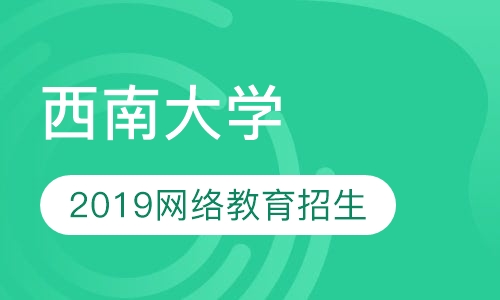 西南大学网络教育2019年秋季招生简章