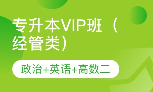 专升本VIP班（经管类）