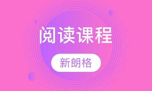 阅读课程（Better Reading）