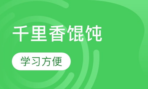 千里香馄饨