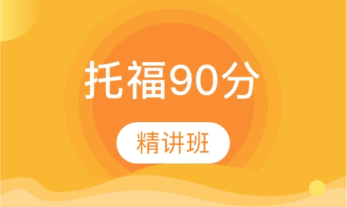 托福90分精讲班