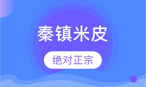 秦镇米皮
