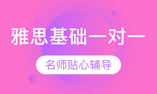 雅思基础VIP一对一