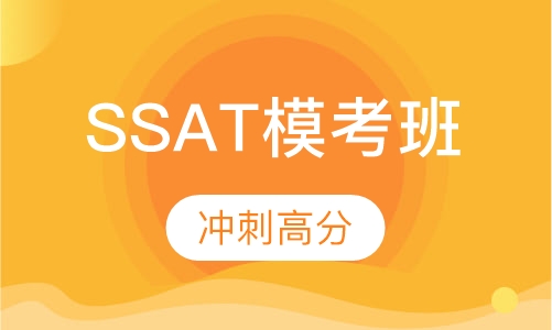 SSAT模考点睛班
