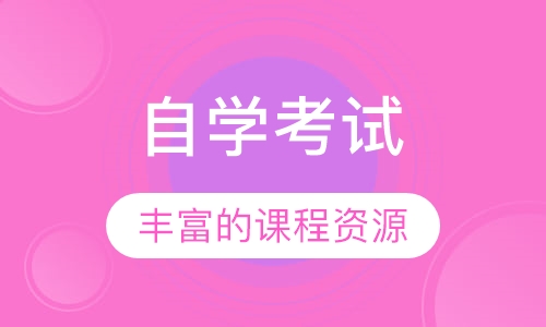 自学考试