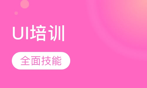 UI培训课程