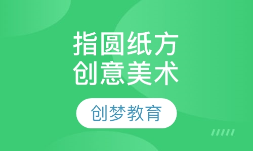 指圆纸方创意美术