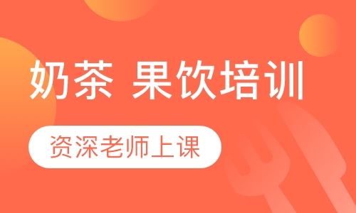 奶茶 果饮培训