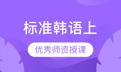 标准韩语上