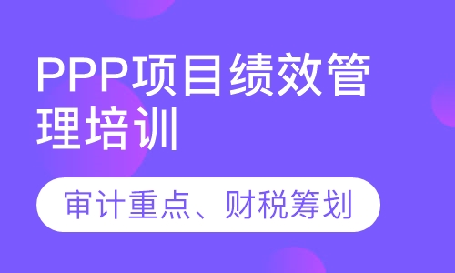 PPP项目绩效管理培训