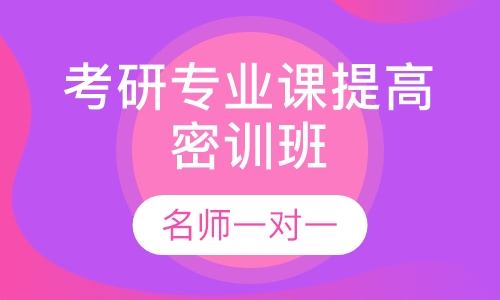 2021考研专业课提高密训班