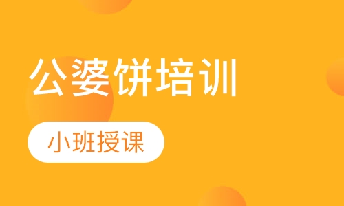公婆饼培训