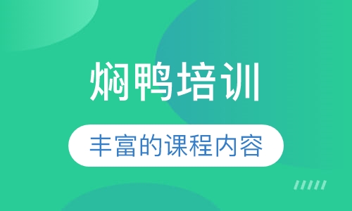 焖鸭培训