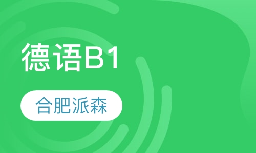 德语B1