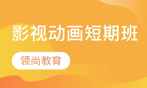影视动画短期班