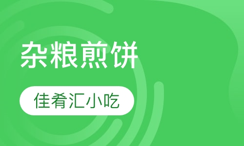 杂粮煎饼