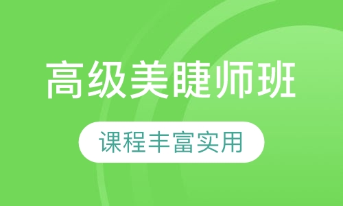 高级美睫师班