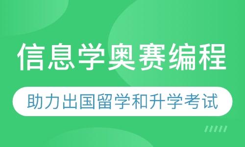 信息学奥赛编程