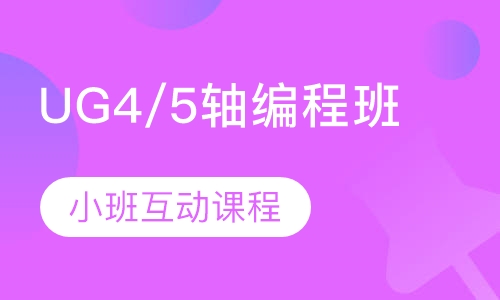 UG4/5轴编程班