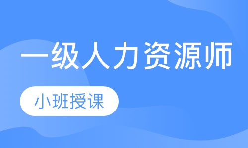 一级人力资源师