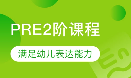 PRE2阶课程