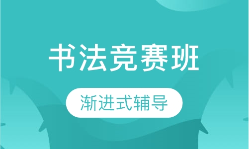 书法竞赛班