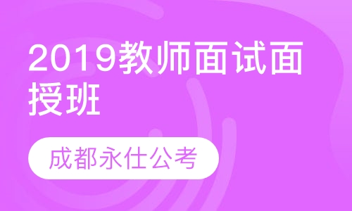 2019教师面试面授班