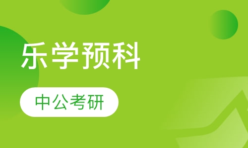 乐学预科