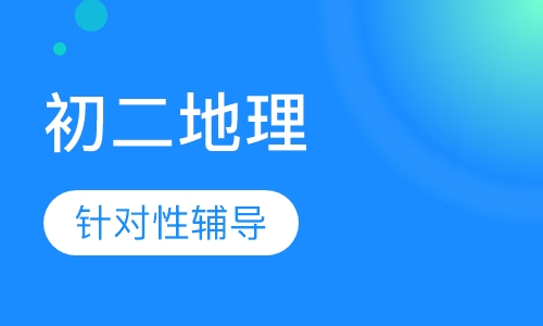 初二地理小中考冲刺班