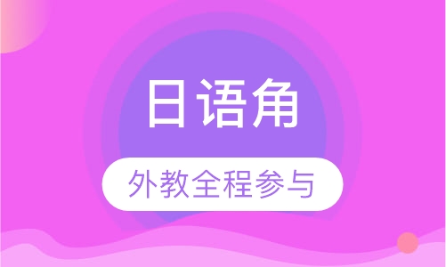 日语角