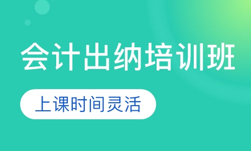 会计出纳培训班