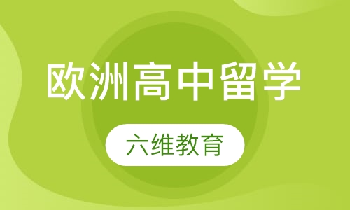 欧洲高中留学